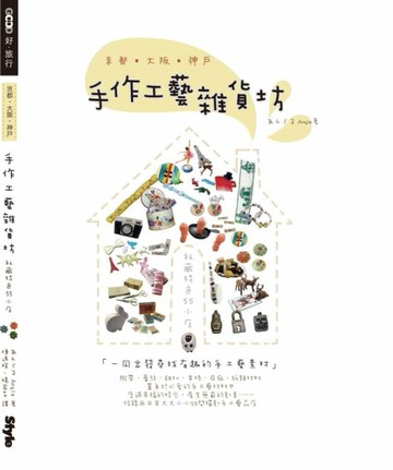京都‧大阪‧神戶手作工藝雜貨坊：私藏特色55小店【二手書_良好】TAAZE讀冊生活
