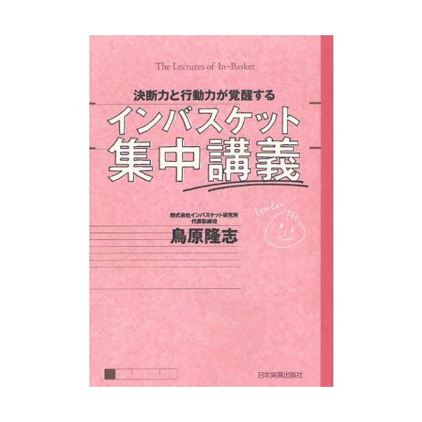 インバスケット集中講義 決断力と行動力が覚醒する 鳥原隆志 著