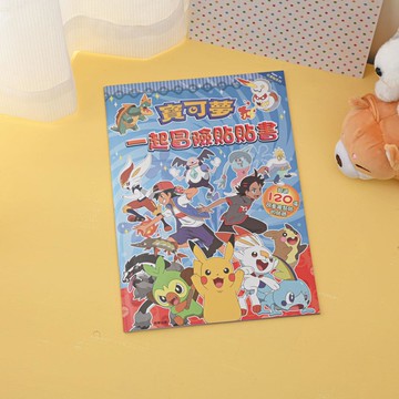 寶可夢一起冒險貼貼書