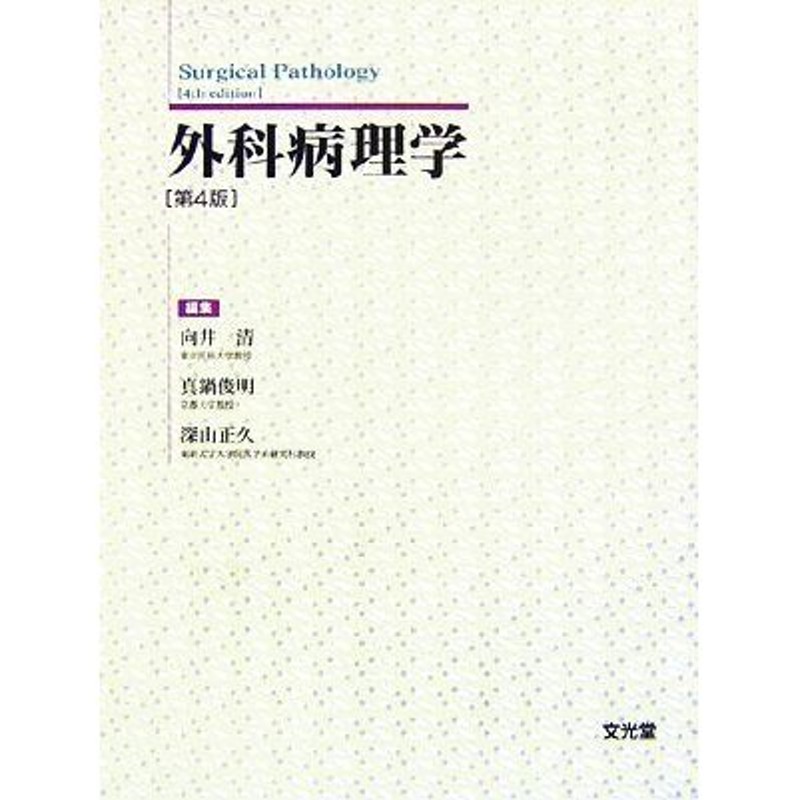 冬の新作続々登場 外科病理学 第5版 裁断済み www.continuumonline.com