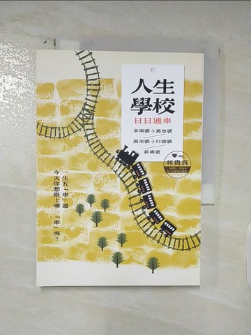 【書寶二手書T6／短篇_AMX】人生學校_林貴真