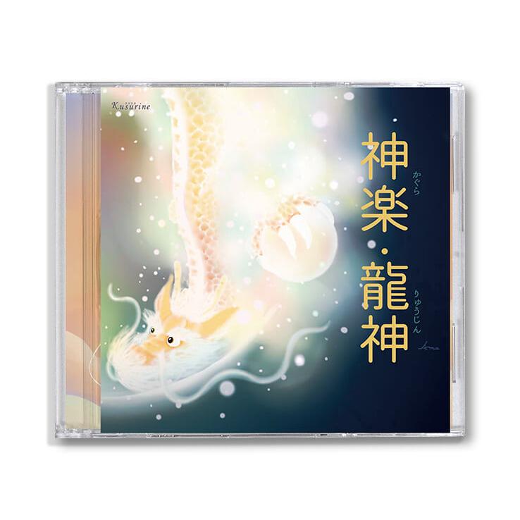 クスリネ神楽　龍神　ヒーリングCD