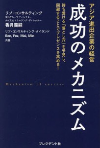 アジア進出企業の経営成功のメカニズム 待ち受ける 落とし穴 を予見し,回避することでプレゼン