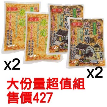 香脆清爽香筍、鹹菜筍  超值組