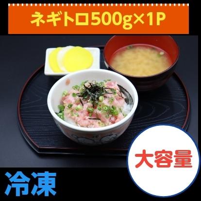 ネギトロ５００ｇ×１ｐ