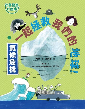 【電子書】【社會發生什麼事？】氣候危機