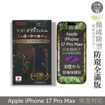 iPhone 17 Pro Max  防窺保護貼  滿版黑邊 日規旭硝子玻璃保護貼 (防窺)【INGENI徹底防禦】