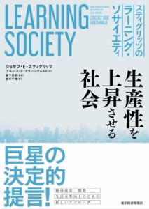  ジョセフ・E・スティグリッツ   スティグリッツのラーニング・ソサイエティ 生産性を上昇させる社会 送料無料