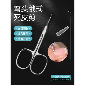 俄式彎頭專業指甲死皮剪刀