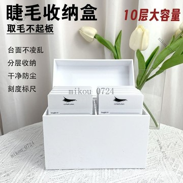 🎇免運特價✨嫁接睫毛亞剋力收納盒假睫毛防塵高端存花盒工具專用十層加厚白色#免運