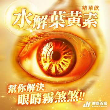 健康首富｜水解葉黃素飲👁️台灣製造 植萃營養配方🌼枸杞+黑醋栗強化配方，輕鬆補充好吸收，三盒免運價熱銷中！10瓶/1盒