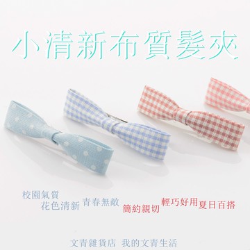文青雜貨店 韓風小清新布藝蝴蝶結鴨嘴髮夾 春夏夢幻粉色系，清新格子、可愛圓點，讓您的髮際散發活潑清新的青春氣息！