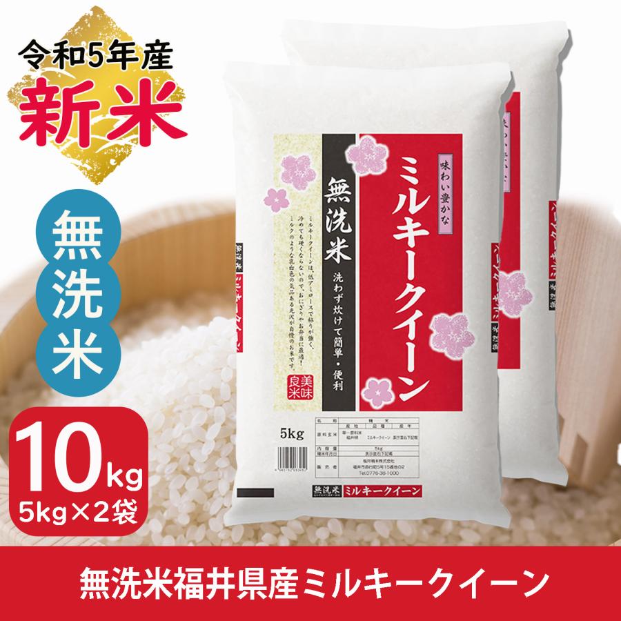 新米 無洗米 ミルキークイーン 10kg 5kg×2袋 福井県産 白米 令和5年産 送料無料