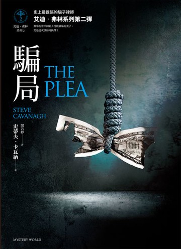 【電子書】騙局【艾迪．弗林系列2】