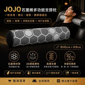 【瑞鴻百貨|台灣現貨】JOJO石墨烯多功能支撐枕 台灣製 45cm圓柱枕 透氣高彈 頸枕腰枕腿枕 瑜珈伸展靠枕 男女適用