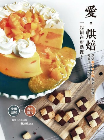 【電子書】愛烘焙