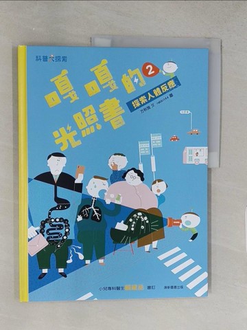 【書寶二手書T1／科學_YSG】嘎嘎的光照書2：探索人體反應_方秋雅