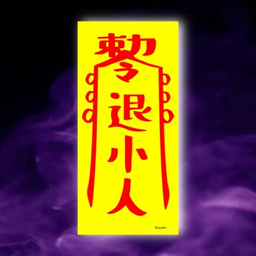 退小人一原創設計×台灣製造X創意靈符咒 職場 辦公室 老闆 工作