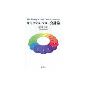 キャッシュ・フロー会計論