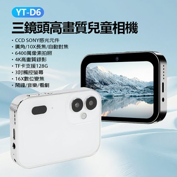 YT-D6 三鏡頭高畫質兒童相機 6400萬像素拍照 4K錄影 CCD 感光元件 廣角 10X長焦 自動對焦 支援128G卡 OTG