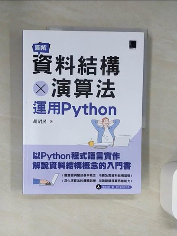 【書寶二手書T7／電腦_UFP】圖解資料結構 × 演算法：運用Python_胡昭民