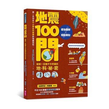 地震100問︰最強圖解X超酷實驗  破解一百個不可思議的地科祕密[二手書_近全新]
