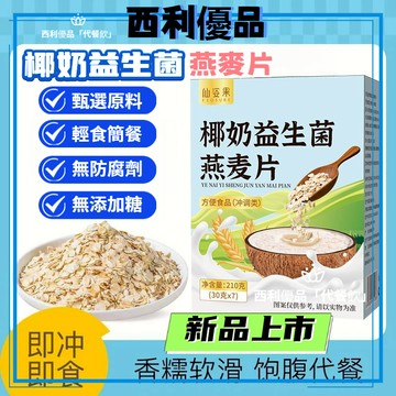 早餐麥片 椰奶益生菌麥片 早餐沖飲 即食0蔗糖添加 飽腹穀物 代餐獨立包裝