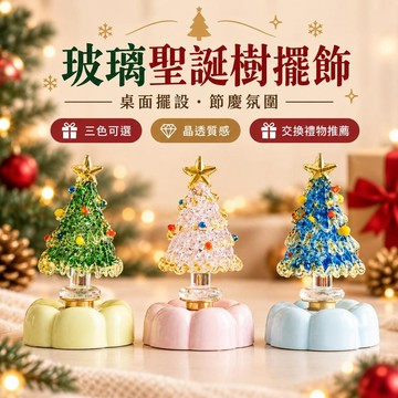 【琉璃聖誕樹擺件】旋轉桌面裝飾 高顏值節慶擺設 聖誕節交換禮物 居家氛圍佈置