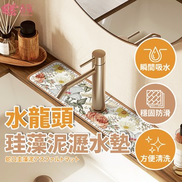 24H台灣出貨【水龍頭/洗手台瀝水墊】瀝水墊 防濺墊 吸水墊 流理台 洗手檯 浴室 廁所 水槽防水墊 水槽 防水防黴墊