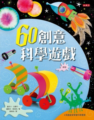 60創意科學遊戲（新版）[二手書_良好]