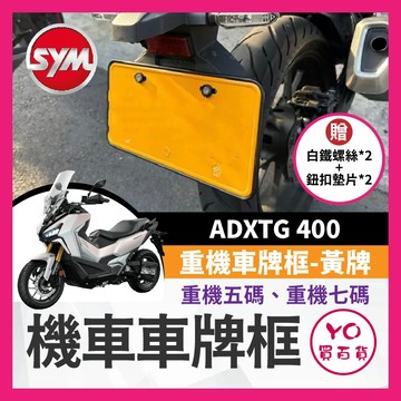 YO買百貨 三陽 ADXTG400 黃牌 劍齒虎 重機車牌框 機車車牌框 ADXTG車牌框 車牌保護板 機車牌照框