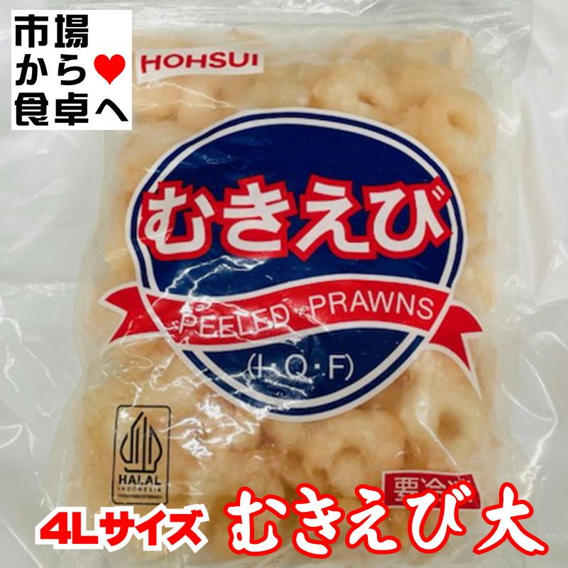 むきえび 特大 4L 2袋(1袋800g入り)炒め物、かき揚げ、シチュー、カレー、あんかけに・・・