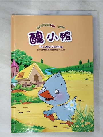 【書寶二手書T9／兒童文學_TZ5】醜小鴨 = The ugly duckling_李雅玲美術編輯; 經緯文化繪圖