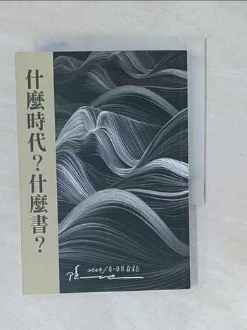 【書寶二手書T1／短篇_TMZ】什麼時代？什麼書？：2024/8-9月日記_隱地