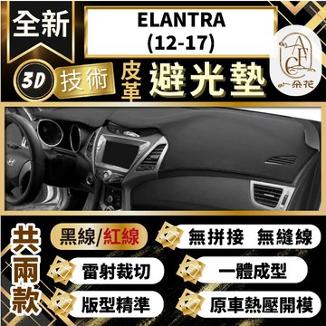 【A.F.C 一朵花 】ELANTRA(12-17) 現代 3D一體成形避光墊 避光墊 安裝影片 汽車避光墊 防塵 防曬