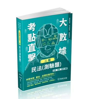 大數據考點直擊-民法（測驗題）-2024高普特考.司法特考（保成）[二手書_良好]