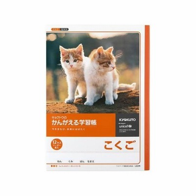 キョクトウ/かんがえる学習帳 B5 こくご 12マス 18mm/L82R