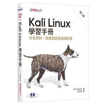 Kali Linux學習手冊(2版)【安全測試、滲透測試與道德駭客】