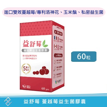 【秉新】益舒莓 蔓越莓益生菌膠囊60粒 進口雙效蔓越莓 專利洛神花 玉米鬚 私密益生菌 花青素 全素 康富久久 實體藥局