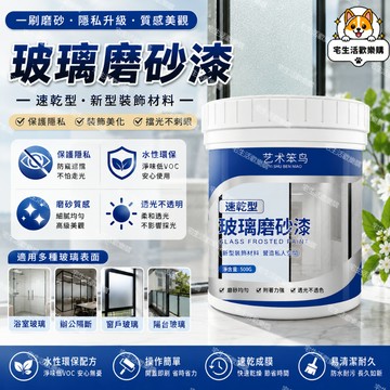 宅生活歡樂購丨🔥台灣出貨🔥500g 玻璃磨砂漆 防偷窺磨砂漆 衛生間浴室玻璃專用漆 辦公室防曬遮光窗戶水性塗料