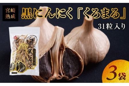 宮崎熟成 黒にんにく「くろまる」30粒入り(3袋セット)