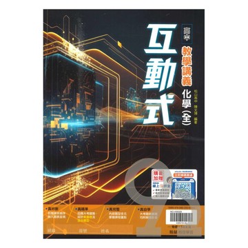 翰林高中互動式教學講義化學(全)