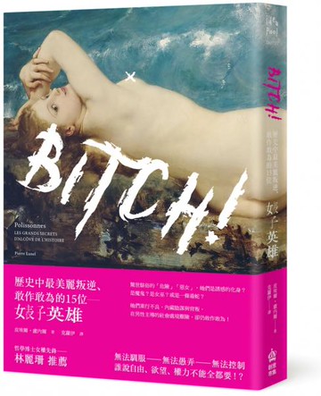 *Bitch！歷史中最美麗叛逆、敢作敢為的15位婊子英雄【城邦讀書花園】