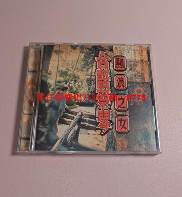 蔡琴 臺語蔡琴 臺版首版CD 點將唱片 播放正常 歌詞本新 實物如圖 收藏首選 經典老歌 懷舊金曲