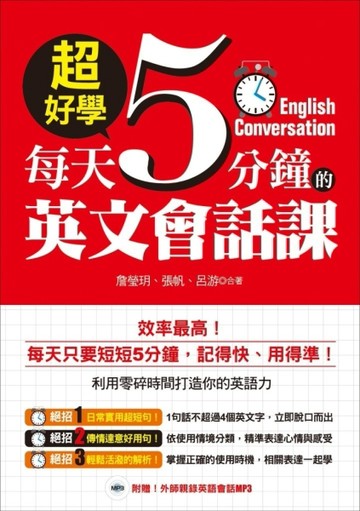 超好學！每天5分鐘的英文會話課[二手書_良好]