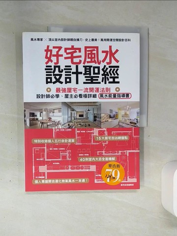 【書寶二手書T6／設計_QGI】好宅風水設計聖經：最強屋宅一流開運法則！設計師必學、屋主必看極詳細風水能量指導書_漂亮家居編輯部
