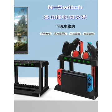 任天堂switch多功能收納支架joycon/pro手柄充電收納支架卡碟收納