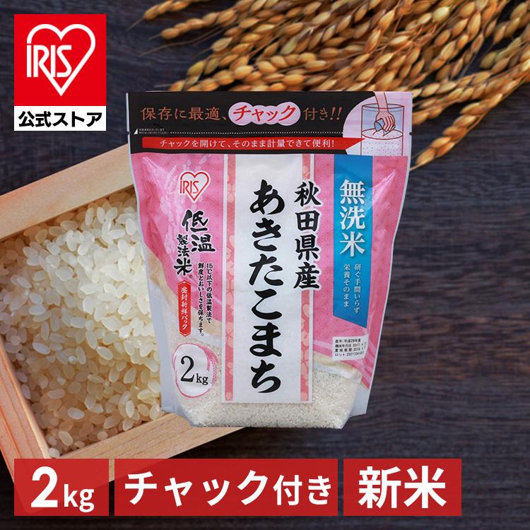 新米 無洗米  秋田県産 あきたこまち 米 2kg 送料無料 お米 令和5年産 白米 アイリスオーヤマ