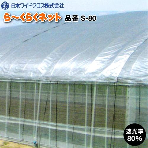 遮光ネット　ら〜くらくネット S-80 (遮光率80％)　幅300cm　ご希望の長さ(m)を数量でご入力ください