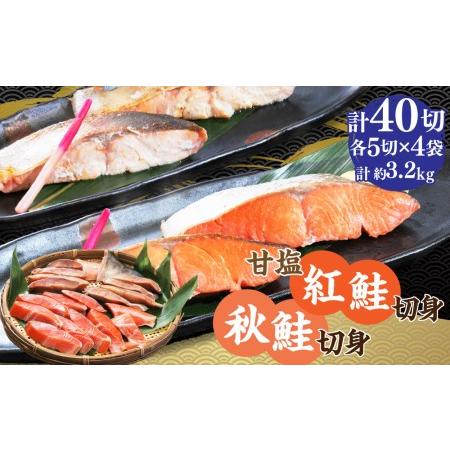 ふるさと納税 甘塩紅鮭切身5切(約400g)×4袋・秋鮭切身5切(約400g)×4袋セット 北海道小樽市